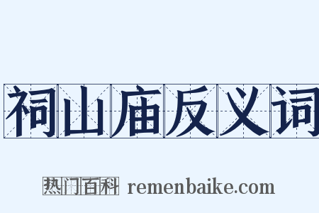 祠山庙反义词是什么意思的图片